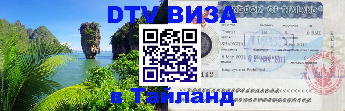 Visa в Таиланд 