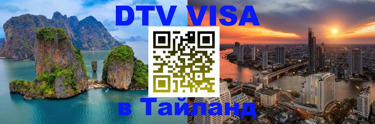 Электронная виза DTV в Тайланд 