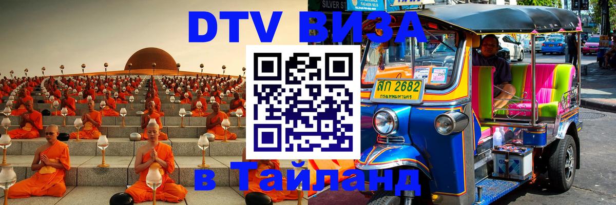 Цены на DTV визу в Таиланд — пакеты услуг, достаточно даже паспорта - 18.11.2025 